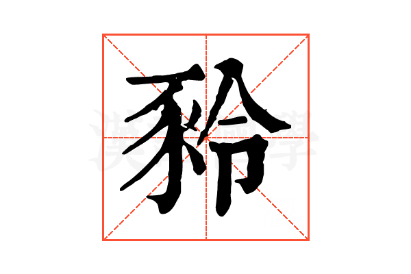 𧰻