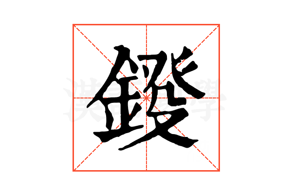 𨨻