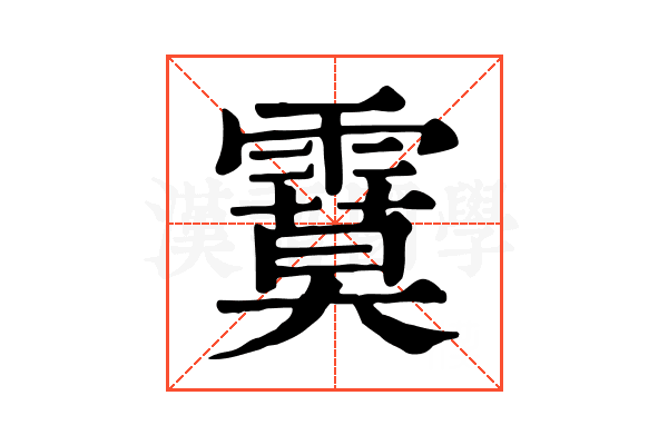 𩄻