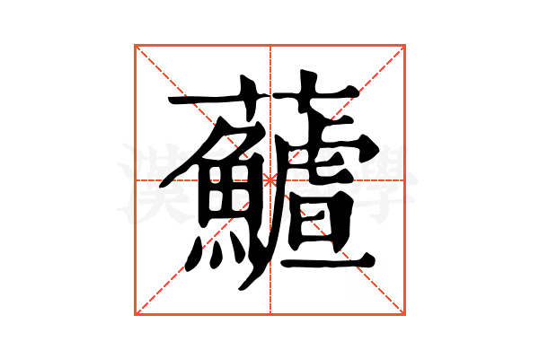 𩼻