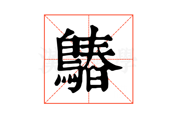 𪄻