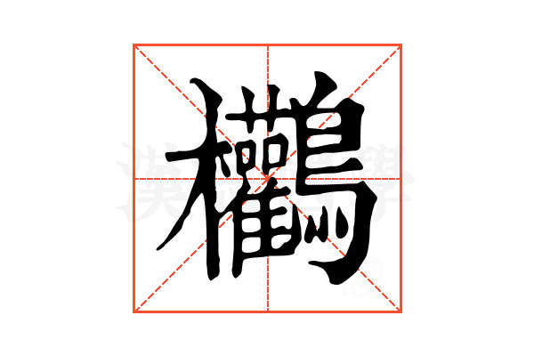 𪈻