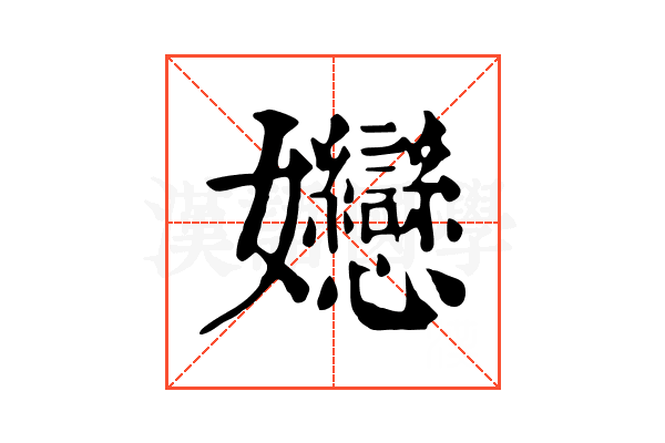 㜻