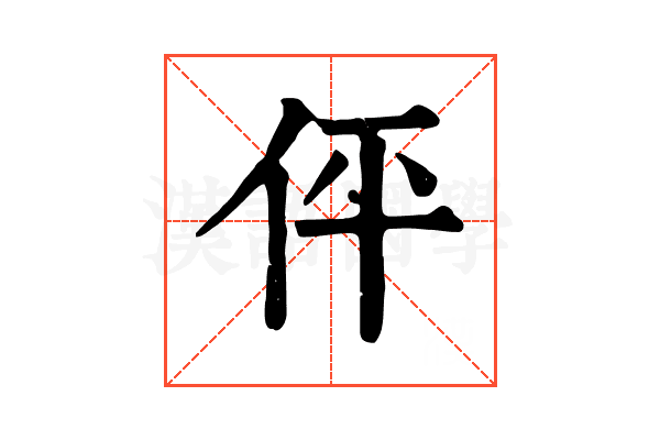 伻 伻
