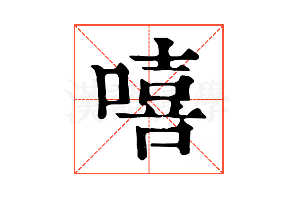 嘻 嘻