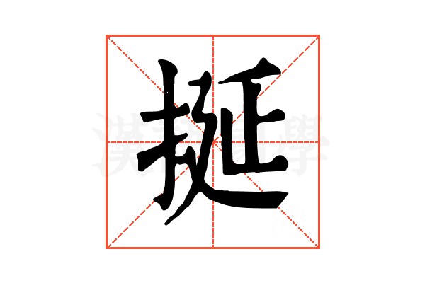 挻 挻