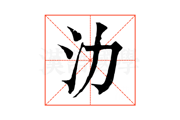 氻