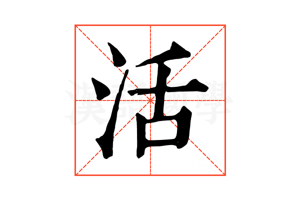 活 活