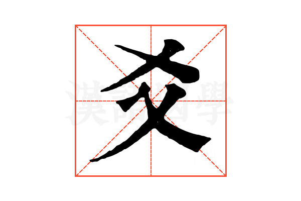爻 爻