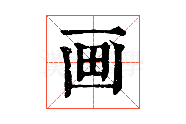 画 画