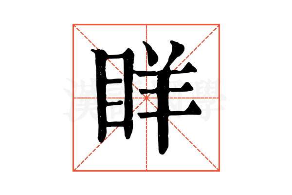 眻 眻