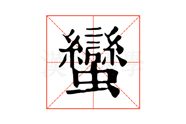 蠻 蠻