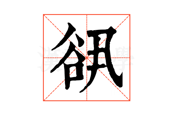 谻 谻