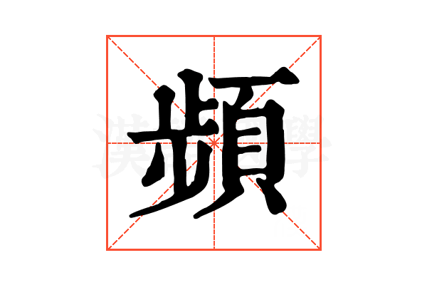頻 頻