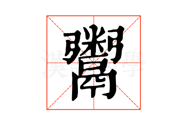 鬻 鬻