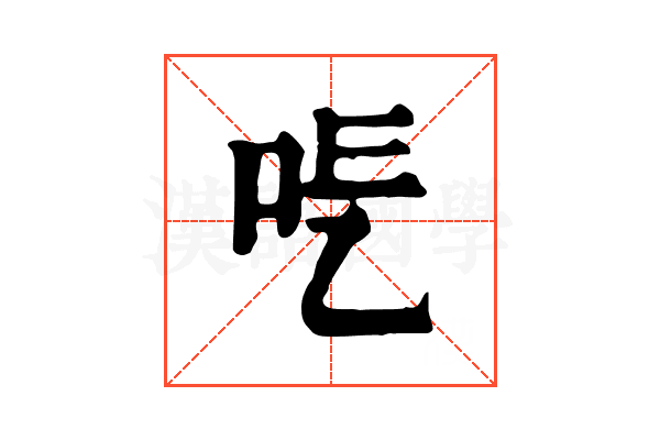 𠰆