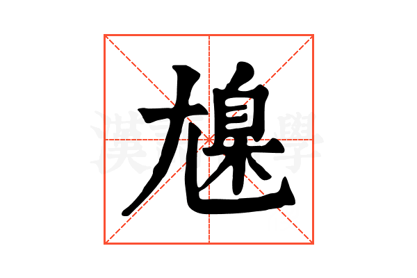 𡰆
