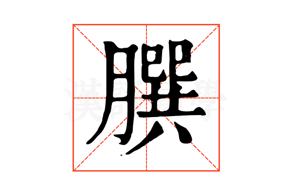 𦠆 𦠆