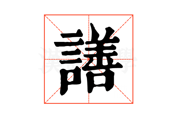 𧬆