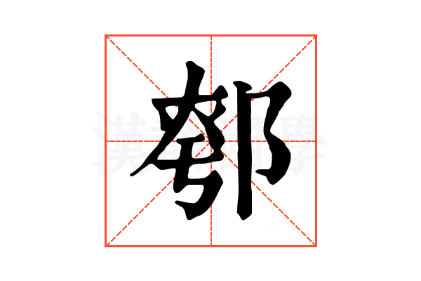 𨜆