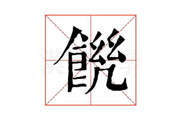 𩜆
