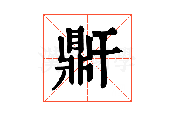 𪔆