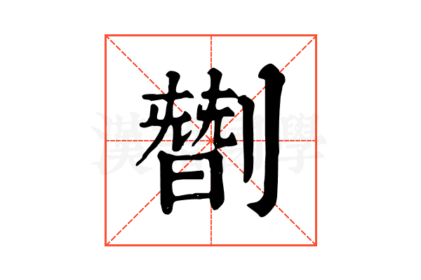 㔆