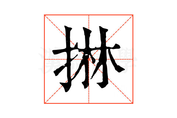 㨆