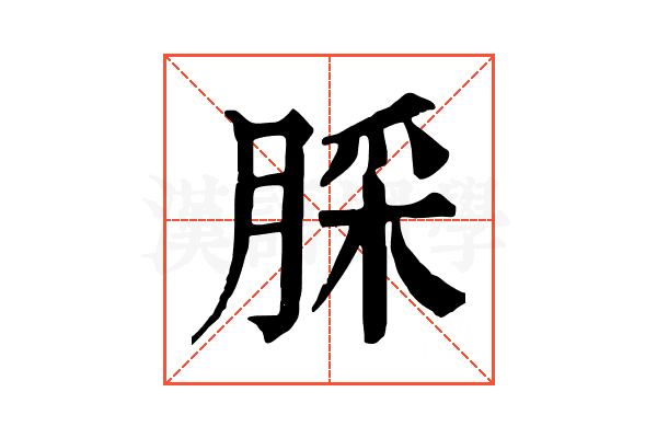 䐆 䐆