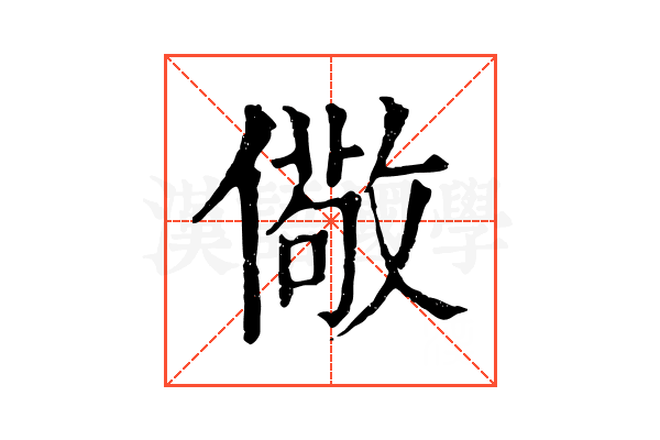 儆 儆