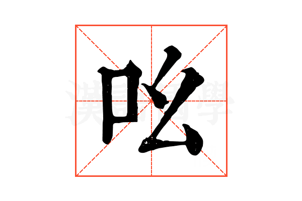 吆