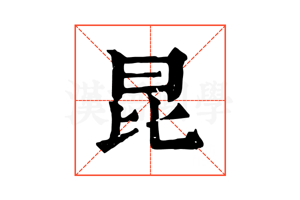 昆 昆