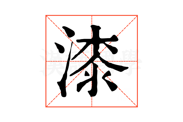 漆 漆