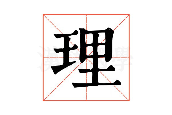 理 理