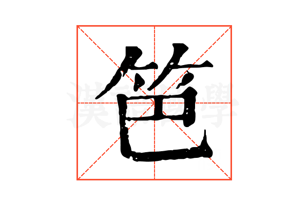 笆 笆