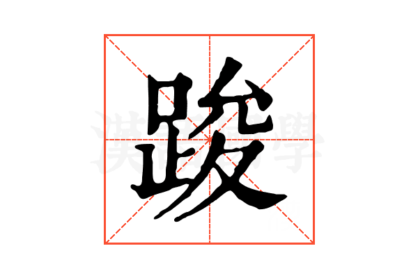 踆 踆