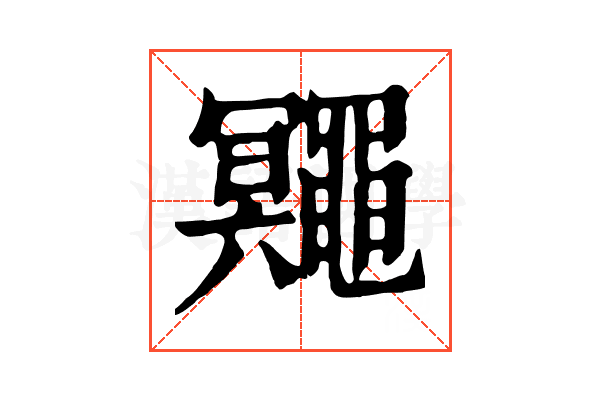 鼆 鼆