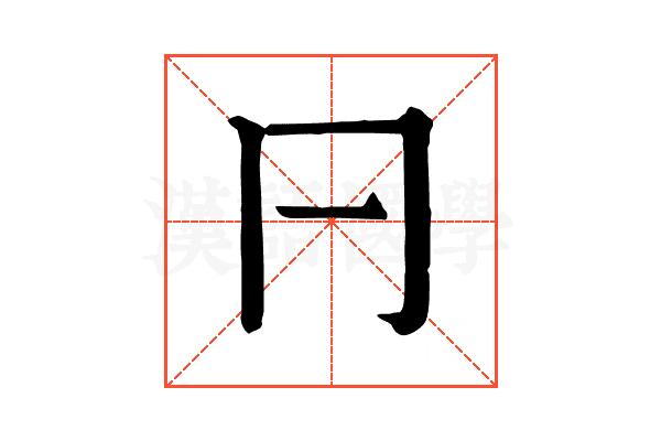 𠔼