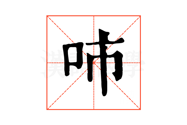 𠰼