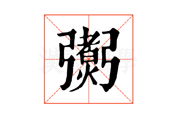 𢐼