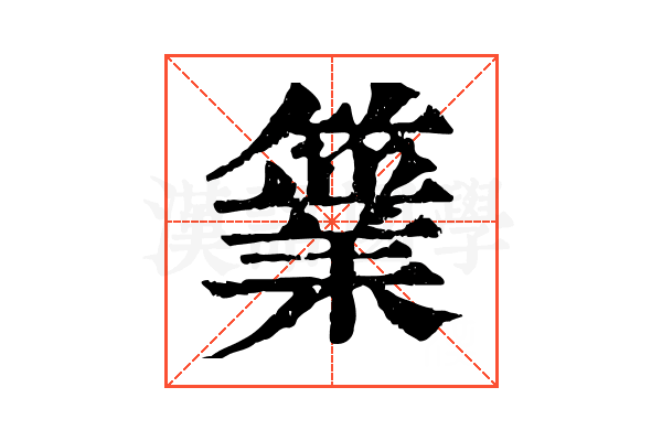 𥴼
