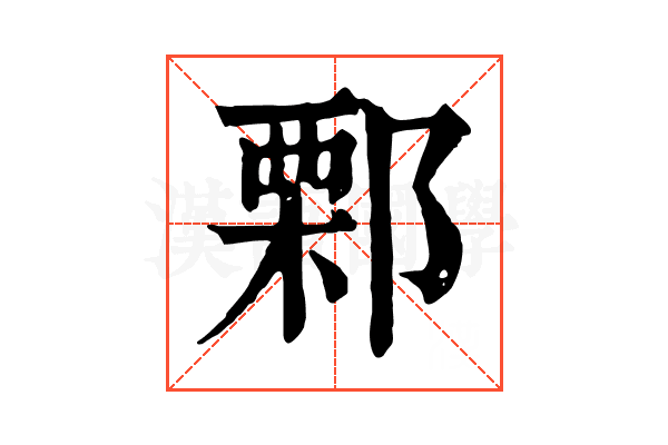 𨜼