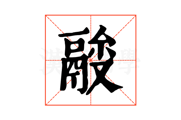 𩰼