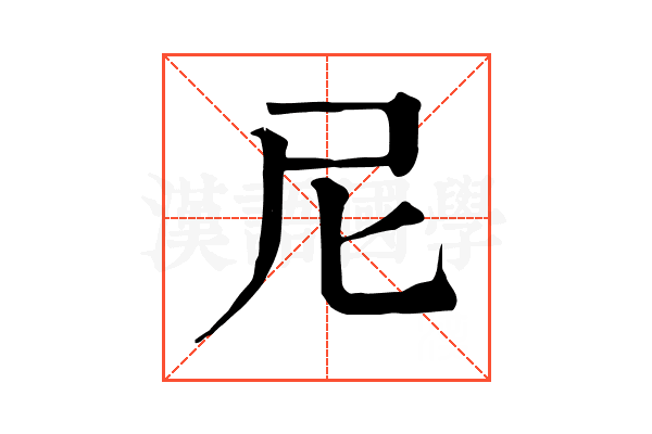 尼 尼