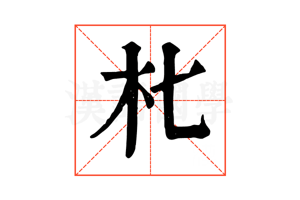 朼 朼