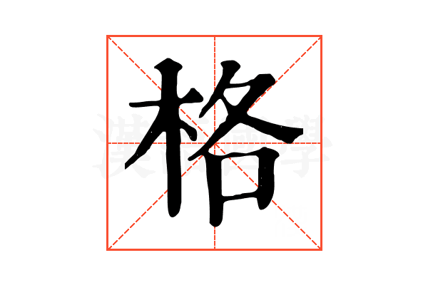 格 格