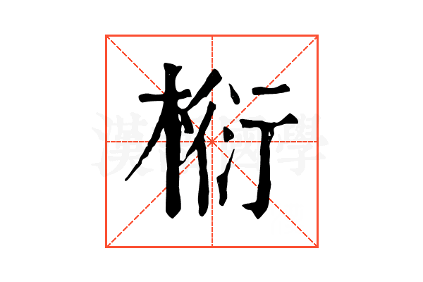椼