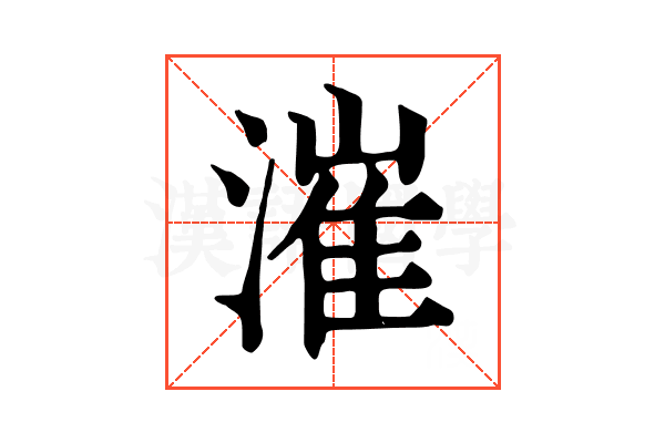 漼 漼
