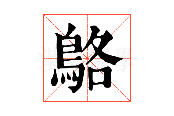 鴼 鴼