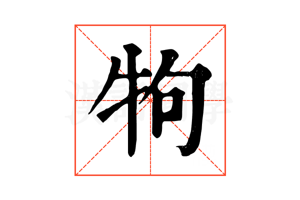 𤘽 𤘽